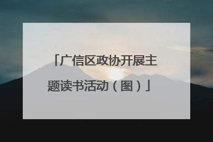 广信区政协开展主题读书活动（图）