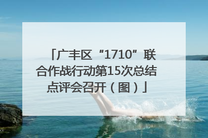 广丰区“1710”联合作战行动第15次总结点评会召开（图）