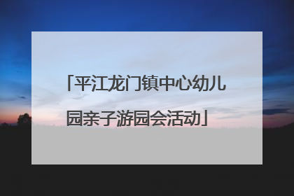 平江龙门镇中心幼儿园亲子游园会活动
