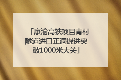康渝高铁项目青村隧道进口正洞掘进突破1000米大关