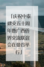 庆祝中泰建交五十周年暨广西侨界交流联谊会在曼谷举行