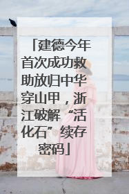建德今年首次成功救助放归中华穿山甲，浙江破解“活化石”续存密码