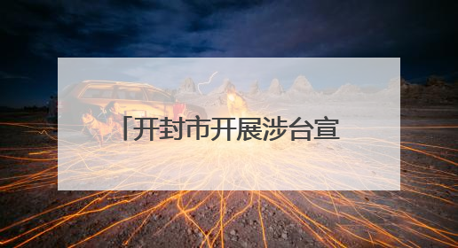 开封市开展涉台宣传教育进党校活动
