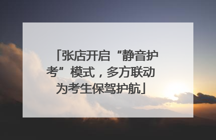 张店开启“静音护考”模式，多方联动为考生保驾护航