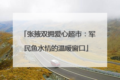 张掖双拥爱心超市：军民鱼水情的温暖窗口