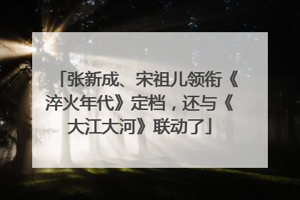 张新成、宋祖儿领衔《淬火年代》定档，还与《大江大河》联动了