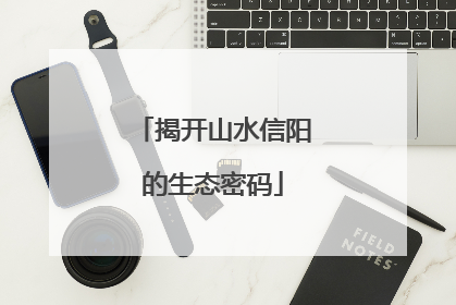 揭开山水信阳的生态密码