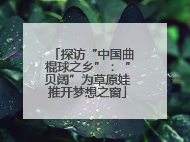 探访“中国曲棍球之乡”：“贝阔”为草原娃推开梦想之窗