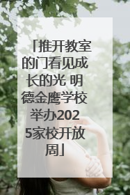 推开教室的门看见成长的光 明德金鹰学校举办2025家校开放周