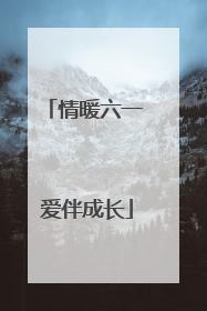 情暖六一 爱伴成长
