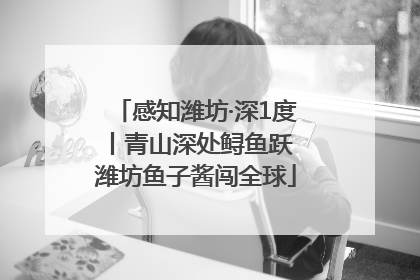 感知潍坊·深1度丨青山深处鲟鱼跃 潍坊鱼子酱闯全球