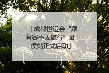 成都世运会“跟着赛事去旅行”武侯站正式启动