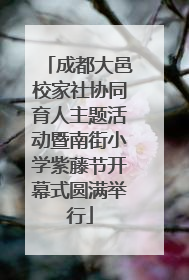 成都大邑校家社协同育人主题活动暨南街小学紫藤节开幕式圆满举行
