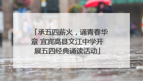 承五四薪火，诵青春华章 宜宾高县文江中学开展五四经典诵读活动