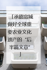 承德宽城做好全球重要农业文化遗产的“后半篇文章”