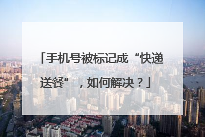 手机号被标记成“快递送餐”，如何解决？