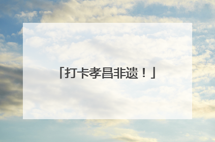 打卡孝昌非遗！