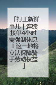 打工新鲜事儿｜连续接单4小时需强制休息！这一地将立法保障骑手劳动权益