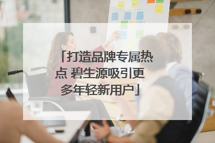 打造品牌专属热点 碧生源吸引更多年轻新用户