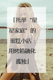 托举“星星家庭”的蛋糕小店：用烤箱融化孤独