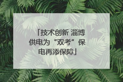 技术创新 淄博供电为“双考”保电再添保障