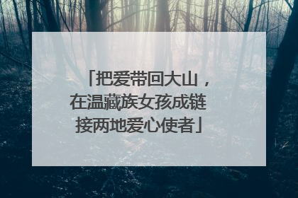 把爱带回大山，在温藏族女孩成链接两地爱心使者