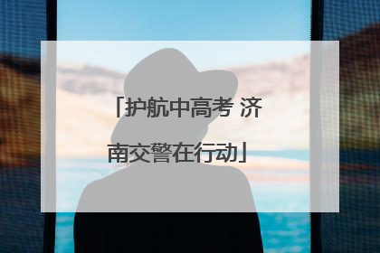 护航中高考 济南交警在行动