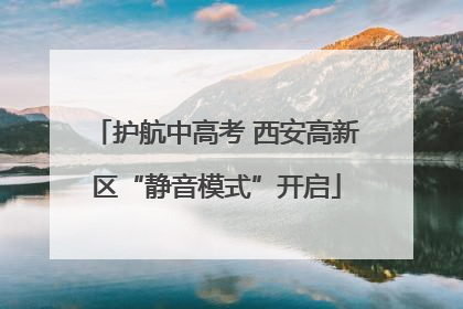 护航中高考 西安高新区“静音模式”开启