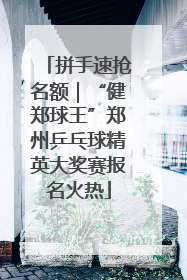 拼手速抢名额｜“健郑球王”郑州乒乓球精英大奖赛报名火热