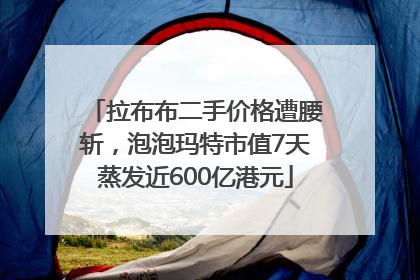 拉布布二手价格遭腰斩，泡泡玛特市值7天蒸发近600亿港元