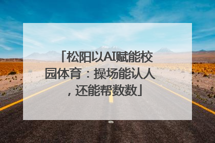 松阳以AI赋能校园体育：操场能认人，还能帮数数