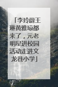 李玲蔚王琳黄雅琼都来了，元老明星进校园活动走进文龙巷小学