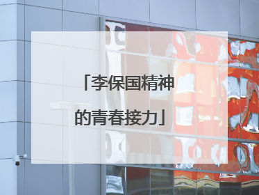 李保国精神的青春接力