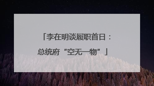 李在明谈履职首日：总统府“空无一物”