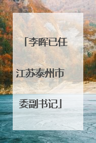李晖已任江苏泰州市委副书记