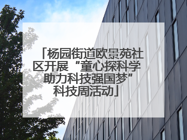杨园街道欧景苑社区开展“童心探科学 助力科技强国梦”科技周活动