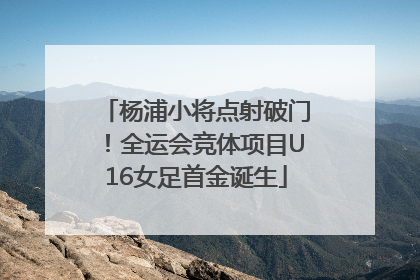 杨浦小将点射破门！全运会竞体项目U16女足首金诞生