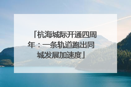 杭海城际开通四周年：一条轨道跑出同城发展加速度
