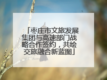 枣庄市文旅发展集团与高速部门战略合作签约，共绘交旅融合新蓝图