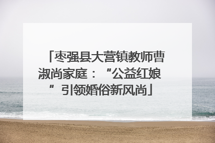 枣强县大营镇教师曹淑尚家庭：“公益红娘”引领婚俗新风尚