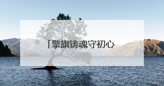 擎旗铸魂守初心 固根育苗担使命——天长市炳辉小学与萧县师范学校附属小学结对共建活动纪实