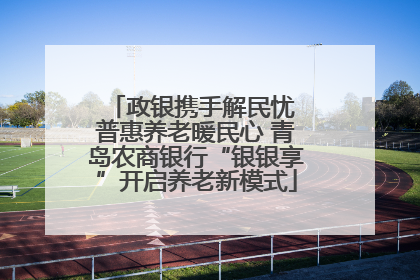 政银携手解民忧 普惠养老暖民心 青岛农商银行“银银享”开启养老新模式