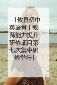 攸县初中英语骨干教师能力提升研修项目第七次集中研修举行