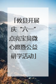 攸县开展庆“六一”点亮宝贝微心愿暨公益研学活动
