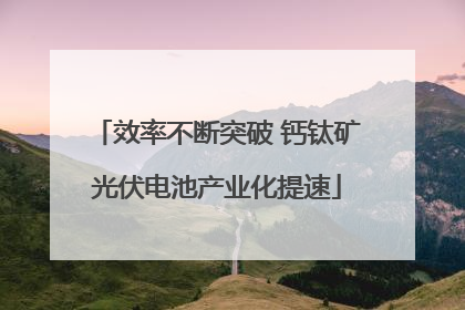 效率不断突破 钙钛矿光伏电池产业化提速