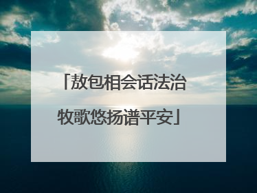 敖包相会话法治 牧歌悠扬谱平安