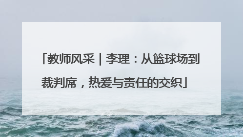 教师风采｜李理：从篮球场到裁判席，热爱与责任的交织