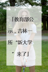 教育部公示，吉林一所“新大学”来了
