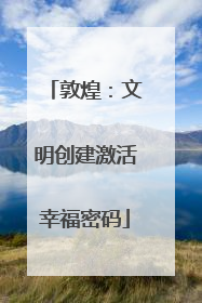 敦煌：文明创建激活幸福密码