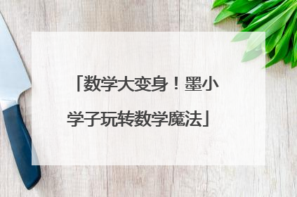 数学大变身！墨小学子玩转数学魔法